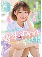 【プレコレ】明るい！可愛い！いやらしい彼女にしたいＡＶ女優Ｎｏ．１　倉本すみれＭＯＯＤ･･･