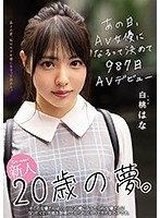 【プレコレ】新人２０歳の夢。あの日、ＡＶ女優になるって決めて９８７日ＡＶデビュー　白桃･･･