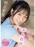 【プレコレ】年下の僕を狂わせる２２歳の美人可愛い家庭教師　河北彩花【アウトレット】
