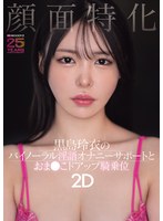 顔面特化　黒島玲衣のバイノーラル淫語オナニーサポートとおま●こドアップ騎乗位２Ｄ　（ＢＯ･･･