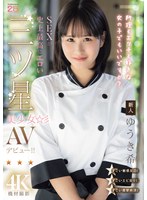 新人　料理もエッチも好きな女の子でもいいですか？　ＳＥＸが史上最高にエロい三ツ星美少女･･･