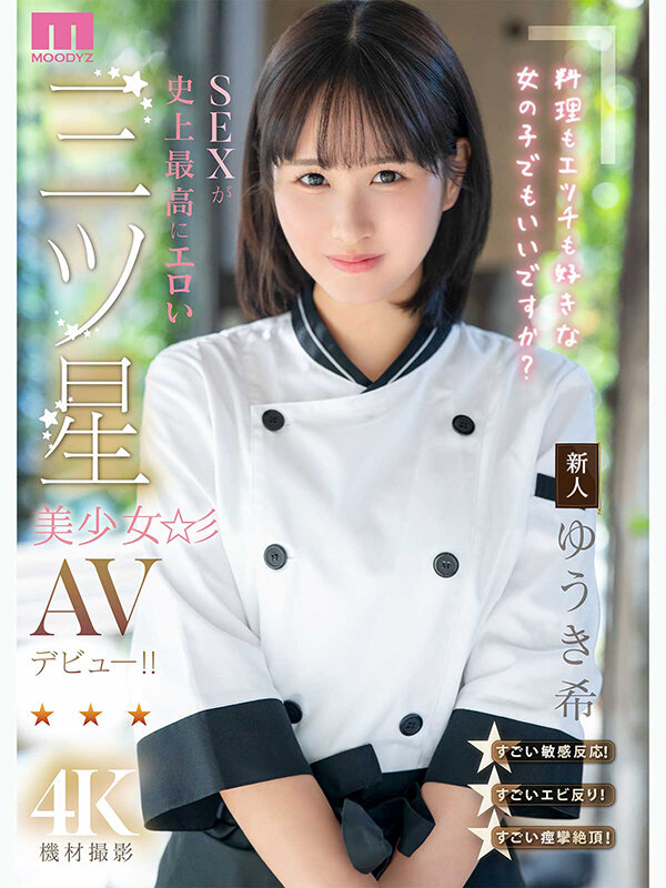 新人 料理もエッチも好きな女の子でもいいですか? SEXが史上最高にエロい三ツ星美少女AVデビュー!! ゆうき希 (BOD)