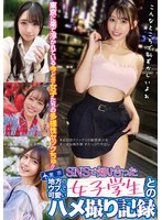 ＳＮＳで知り合った地方のウブで可愛い女子学生とのハメ撮り記録