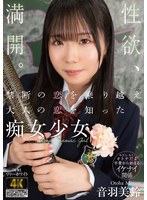 禁断の恋を乗り越え大人の恋を知った痴女少女　音羽美鈴