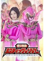 夢幻戦隊ミスティックレンジャー　ミスティックピンク　イケメン戦闘員を拾う！？　真野祈