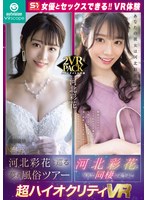Ｓ１　河北彩花とＶＲで同棲しようよ！／伝説の美少女‘河北彩花’がもてなすオール５つ星　超･･･