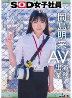 ＳＯＤ女子社員　ＡＶ出演業務　制作部　中途１年目　岡島明来（２４）　初客観単体ＳＥＸ　･･･