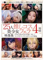 ２５人推しコス美少女フェラ映像集４時間
