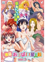 【アニメ】進呈　おっぱい星人殿　ｖｏｌ．３