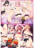 虜ノ桜＆虜ノ焔　ｉｆエロパッチ対応プレミアム同梱版