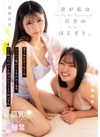 君が私の百合のはじまり。　傷を舐め合う女と女。心と心の繋がりを求めあう身体。ひと時の慰･･･