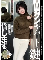 Ｍ男クンのアパートの鍵、貸します。