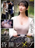 ベビーカー人妻付きまとい昏●レ●プ（ＣＬＵＢ－９０８）