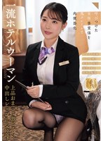 一流ホテルウーマン上品おま●こ激ピストン中出しレ●プ乱交映像