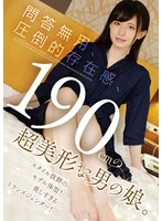 問答無用、圧倒的存在感、１９０ｃｍの超美形な男の娘。