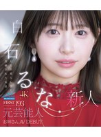ＦＩＲＳＴ　ＩＭＰＲＥＳＳＩＯＮ　１９３　天性の愛らしさと洗練された気品　元芸能人お姉･･･