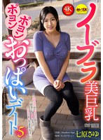 ノーブラ美巨乳ポヨンポヨンおっぱいデート５　七原さゆ