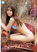 ＨＤＫのアイドル　白石透羽