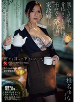 「何でも言って下さいね…？」　僕たち兄弟を、骨抜きにして搾精する汗だく《発情》家政婦ー。･･･