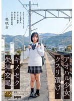 アオハル少女クスリ漬け・キメセク失神交尾　美咲音