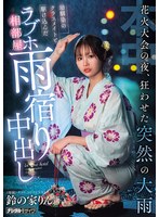 花火大会の夜、狂わせた突然の大雨　幼馴染のクラスメイトと駆け込んだラブホ相部屋雨宿り中･･･