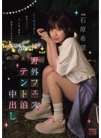 野外フェステント泊中出し　女１男２で地方の野外フェスに行った夜、嫉妬と純愛と汗にまみれてテントの中でヤりまくった　石原希望