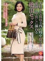 大好きな叔母を四六時中抱いた愛液と中出しに溺れる絶頂セックス　吉瀬葵　（ＢＯＤ）