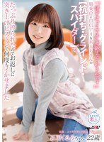 「保育士って下半身鍛えられるんです」騎乗位に自信アリな素人ちゃんの【杭打ち・　グライン･･･