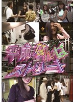 平成なんぱストリート