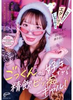 ごっくんが好きすぎる精飲ビッ痴ギャル！彼ピの精子は飲まないけど好きピの浮気チ○ポは常に連･･･