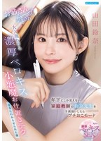 年下にしか見えない家庭教師の鈴奈先生を子供扱いしたらプチおこモード　お姉さんムーブをか･･･