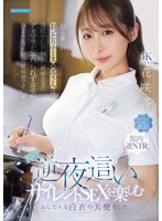 いつも優しいおっとりナースの澪さんは清拭中に勃起した新婚患者のデカマラが忘れられず深夜･･･