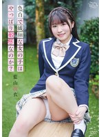 色白で繊細な女の子はやっぱり敏感なのか？／藍山瑠衣