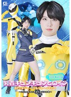 乳首キュンキュンヒロイン　ＳＰソルジャー　ソルジャーイエロー　〜いんらん医師の野望をあばけ！の巻〜　新田好実