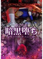 スパンデクサー暗黒堕ち　スパンデクサー・ダークエンジェル　白崎水麗
