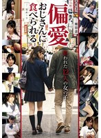 偏愛おじさんに食べられる　狙われた１２人の女の子