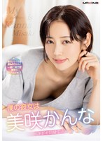 僕の彼女は美咲かんな　ドキドキ同棲生活
