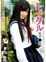 レンタル女子〇生　有名大付属校生徒の秘密のバイト　桃尻かのん