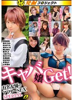 【ベストヒッツ】マル秘発掘プロジェクト　キャバ嬢Ｇｅｔ！有名女優のアフターＳＥＸ　ＳＰ･･･
