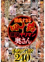 淫乱すぎる四十路現役ヤリマン奥さん８人２４０分