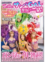 着ぐるみバイトはエッロいサンバＧＡＬと楽屋が一緒！しかもカワイイ着ぐるみで油断したのか･･･