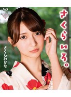 さくらいろ。／さくらわかな　（ブルーレイディスク）