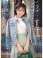セックスするする詐欺の色恋営業で大金貢がせるいただき桃愛ちゃんを騙された弱者デブおじさ･･･