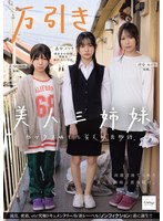 万引き美人三姉妹　セックス晒して貧乏脱出物語。