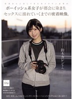 田舎から上京してきたカメラマン志望のボーイッシュ系女子が都会に染まり、セックスに溺れて･･･