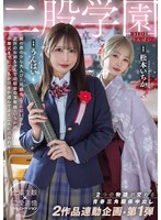 二股学園－ＳＩＤＥうんぱい－　２つの物語が交わる青春三角関係中出し　２作品連動企画・第１弾　うんぱい　松本いちか