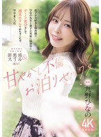 息子が大好きな保育園のひなの先生と妻子が実家に帰省中にデート密会をして　週末ホテルでめちゃくちゃヤリまくった　甘やかし不倫お泊りセックス　九野ひなの　（ＢＯＤ）