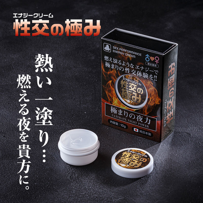 エナジークリーム 性交の極み