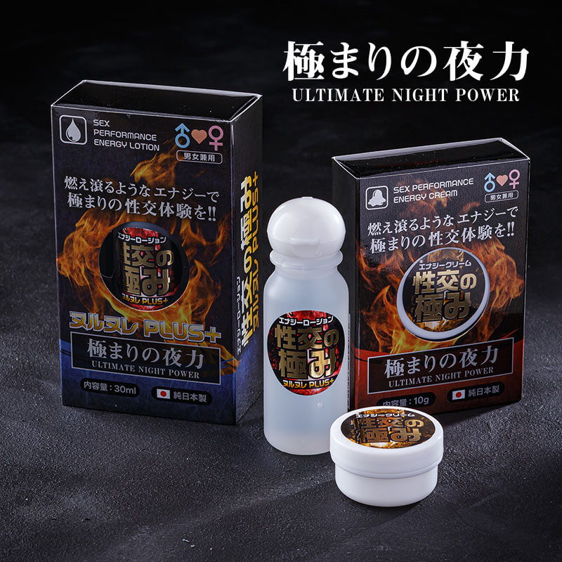 エナジークリーム 性交の極み