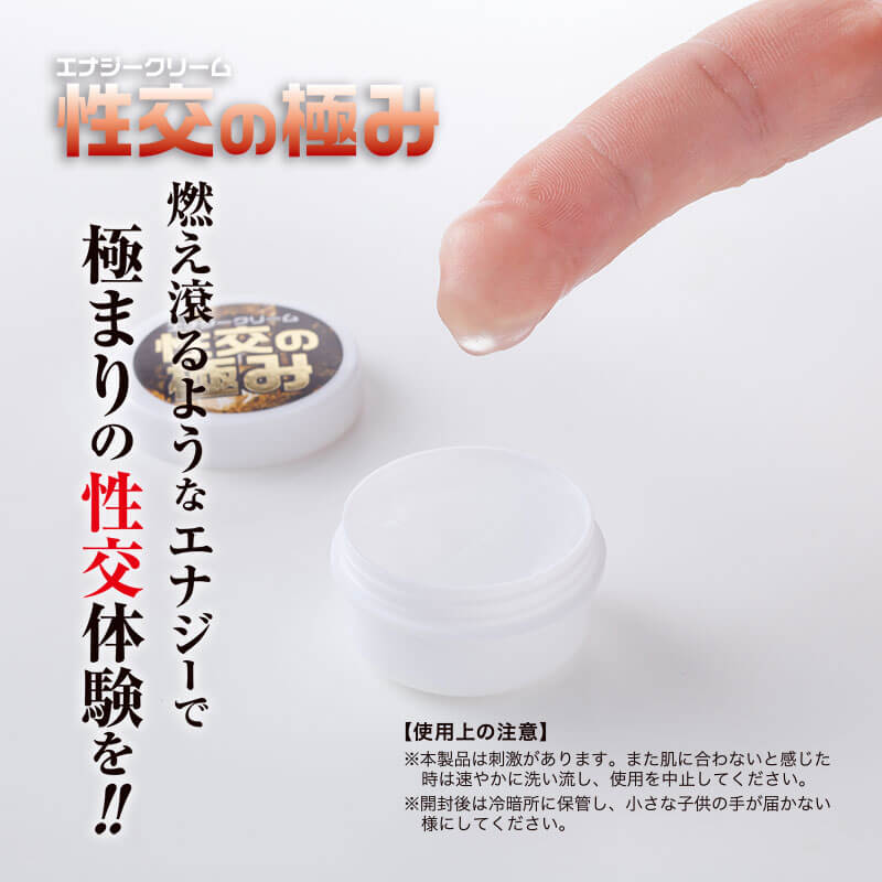 エナジークリーム 性交の極み